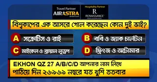 বিশ্বকাপের ৭ জুলাইয়ের কুইজ: সঠিক উত্তর দিয়ে জিতে নিন-বাফেট ভাউচার